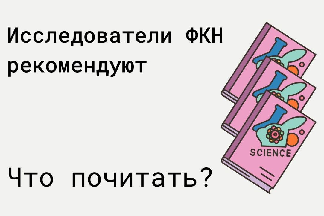 Стажеры-исследователи ФКН советуют книги